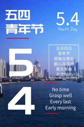 5.4五四青年节青春蓝色简约公众号配图