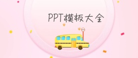 PPT模板大全公众号封面