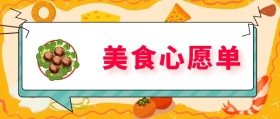 美食心愿单 北京美食攻略风公众号封面
