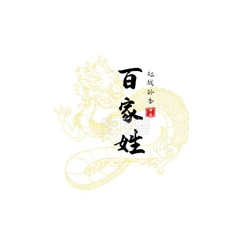 大气复古风插画龙中国文化百家姓logo