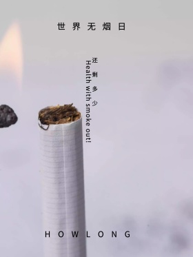 世界无烟日公益广告