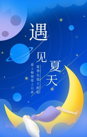遇见夏天清新简约蓝色文艺海报