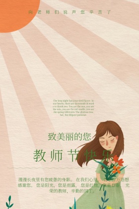 教师节简约致美丽的您公众号配图
