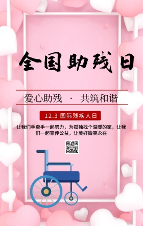 国际残疾人日爱心助残主题宣传海报