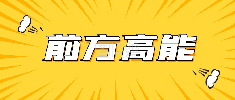 前方高能创意大字扁平公众号首图