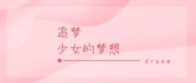 追梦少女的梦想公众号封面