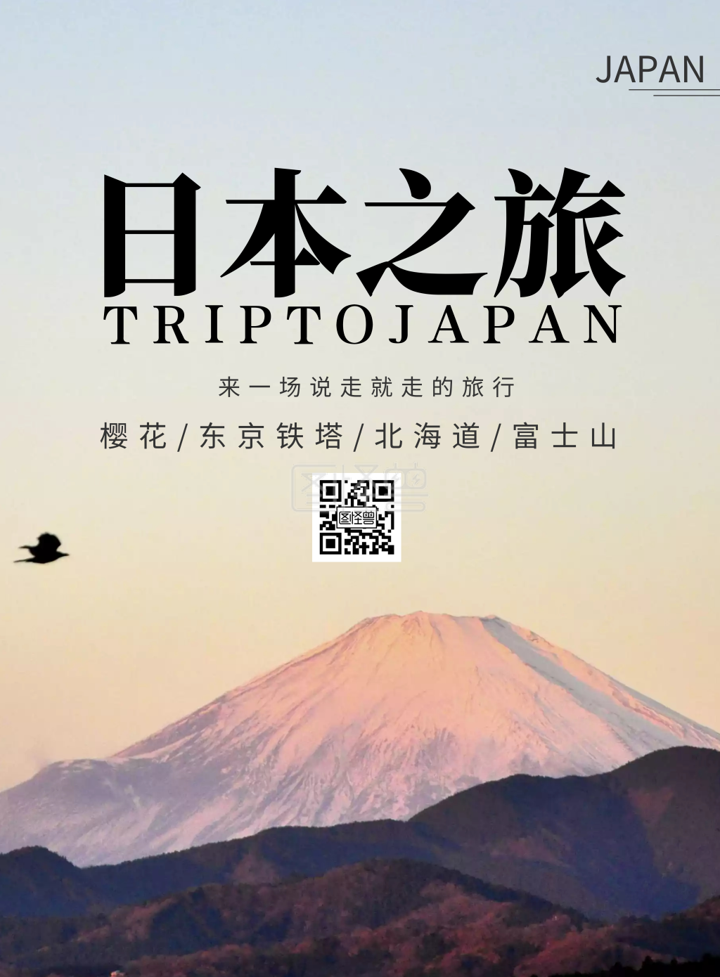 日本富士山简约旅游宣传海报