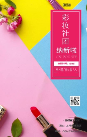 社团嘉年华彩妆社团纳新活动宣传海报