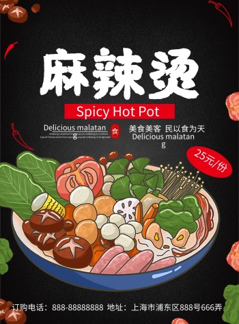 麻辣烫宣传单