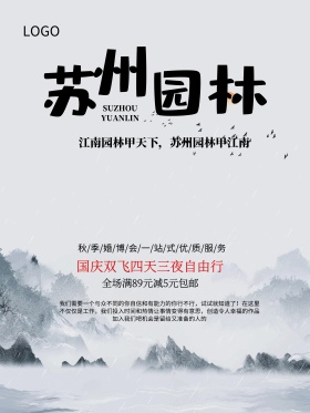 苏州园林国庆旅游苏州园林旅游海报