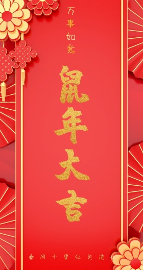 万事如意 春风十里红包送你 新年红包红色底纹