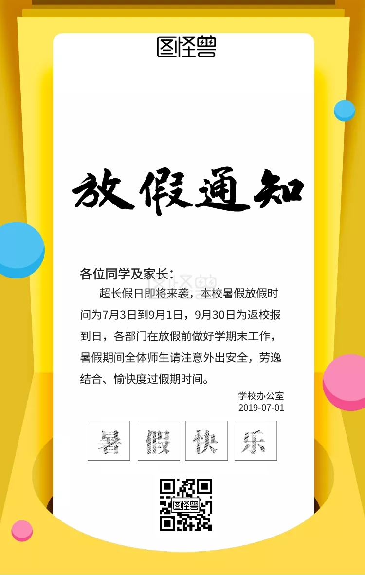 暑假放假通知手机海报