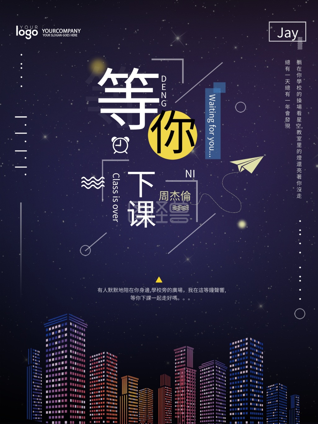 文艺风等你下课创意海报