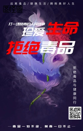 珍爱生命拒绝毒品