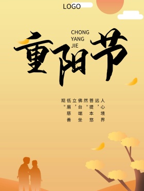 九九重阳节节日海报设计