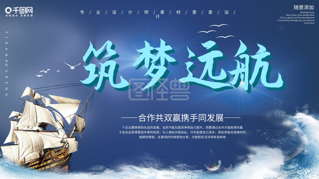 筑梦远航-蓝色大气筑梦远航企业文化展板在线图片制作-图怪兽