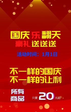 红色喜庆国庆节让利手机营销海报