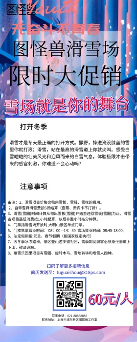 滑雪夜场营销长图 