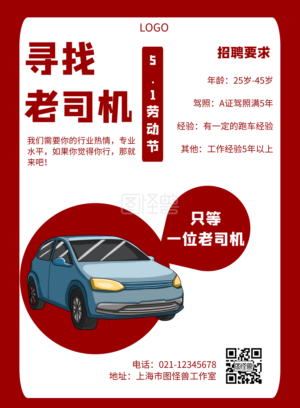 几何风格司机劳动节招聘宣传海报