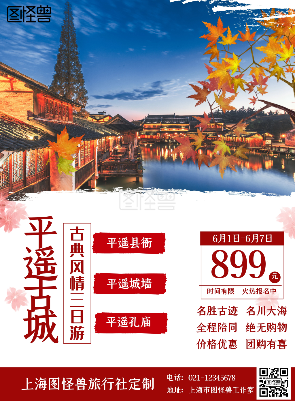 平遥古城风景旅游红色古典宣传海报