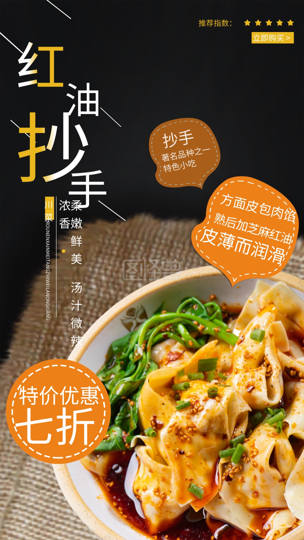 中国传统特色小吃红油抄手手机海报