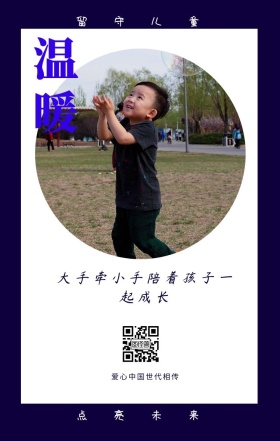 温暖 留守儿童 点亮未来 爱心中国世代相传 大手牵小手陪着孩子一起成长 情暖童心留守儿童公益手机海报