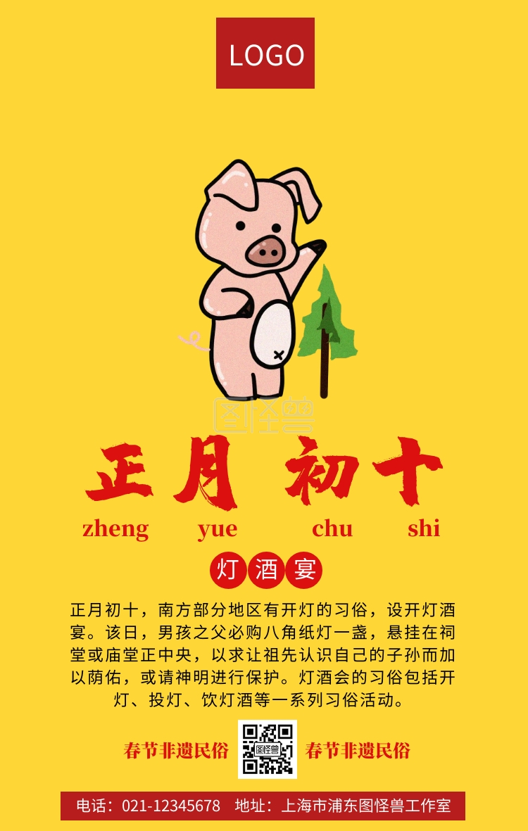 春节非遗民俗之正月初十手机海报