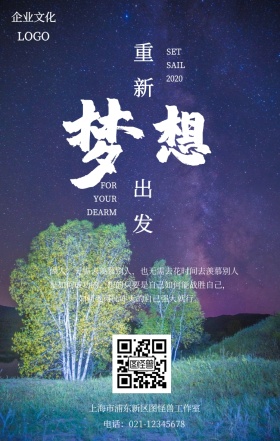 蓝色星空企业文化励志海报