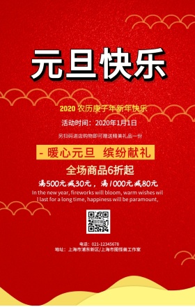 欢度元旦手机营销海报