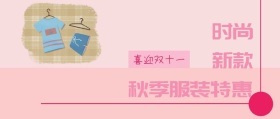 双十一活动衣服促销简约粉色公众号封面