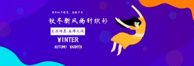 紫色渐变背景秋冬新风尚针织衫海报banner