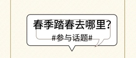 春季踏青推荐旅行旅游公众号封面