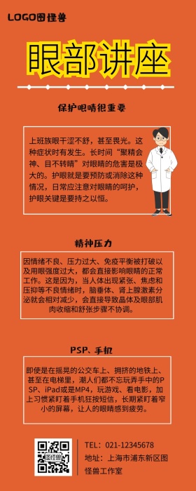 眼部讲座营销长图