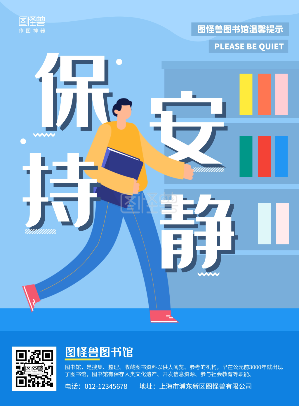 蓝色简约扁平插画图书馆保持安静竖版海报
