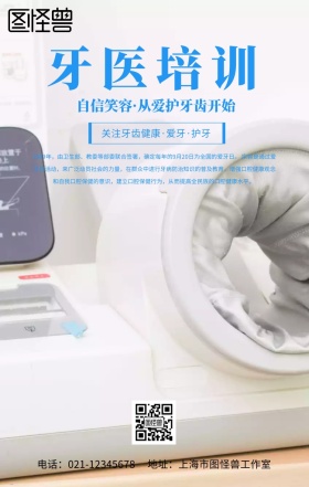 牙医培训手机海报