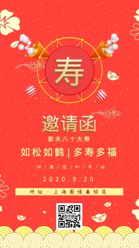 家夫八十大寿 如松如鹤|多寿多福 2020.9.20 地址：上海图怪兽饭店 诚/邀/您/的/来/临 大气红色老人生日电子邀请函