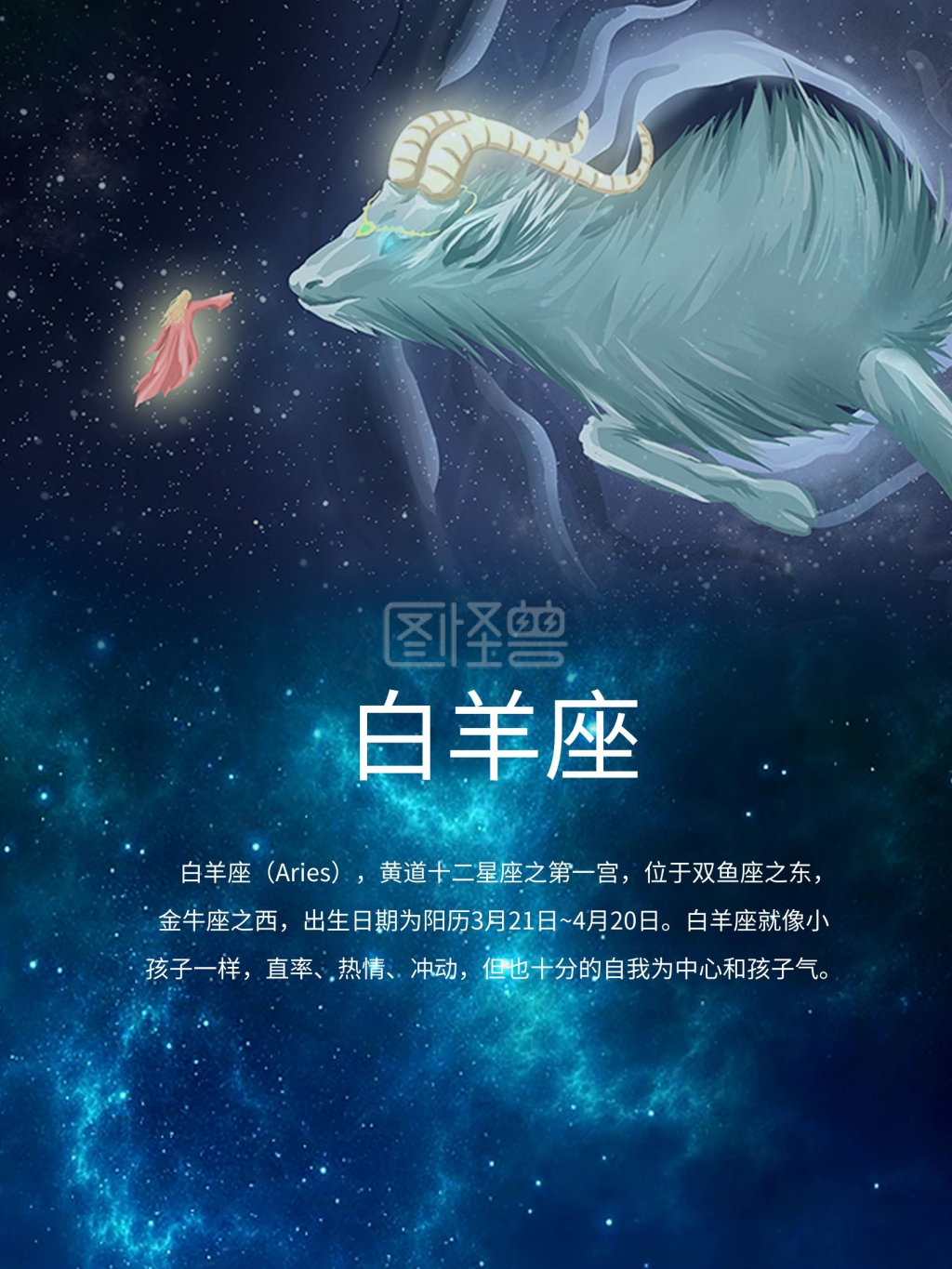 星空梦幻星座之白羊座