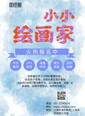 可爱少儿画笔美术培训班招生海报