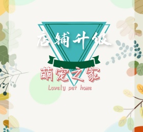 萌宠宠物可爱动物朋友圈封面