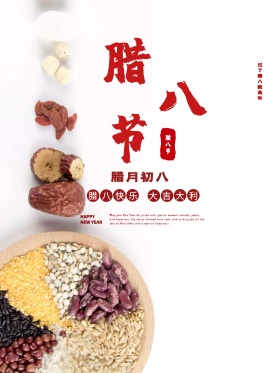 2018腊八节宣传海报psd