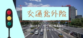 交通意外险外出必备公众号特殊首图