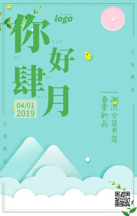 绿色清新你好肆月新品宣传海报