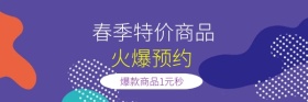 春季爆款商品1元秒杀红包热文链接