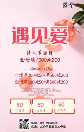 情人节促销活动手机海报