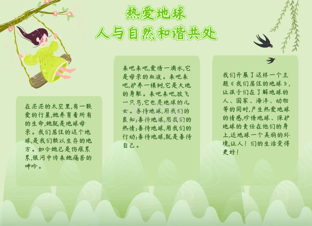 绿色小清晰热爱地球人与自然和谐相处手抄报