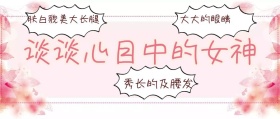 简约大气谈女神公众号封面