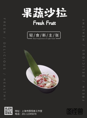 黑色果蔬沙拉海报
