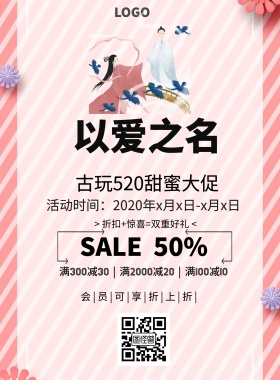 易拉宝古玩简约520促销印刷海报