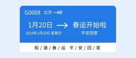 春运开始啦蓝色创意扁平化公众号封面