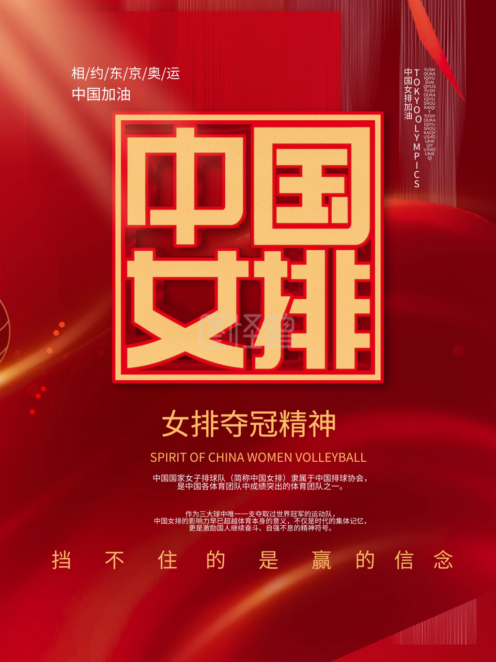 喜庆东京奥运会中国女排精神宣传体育海报